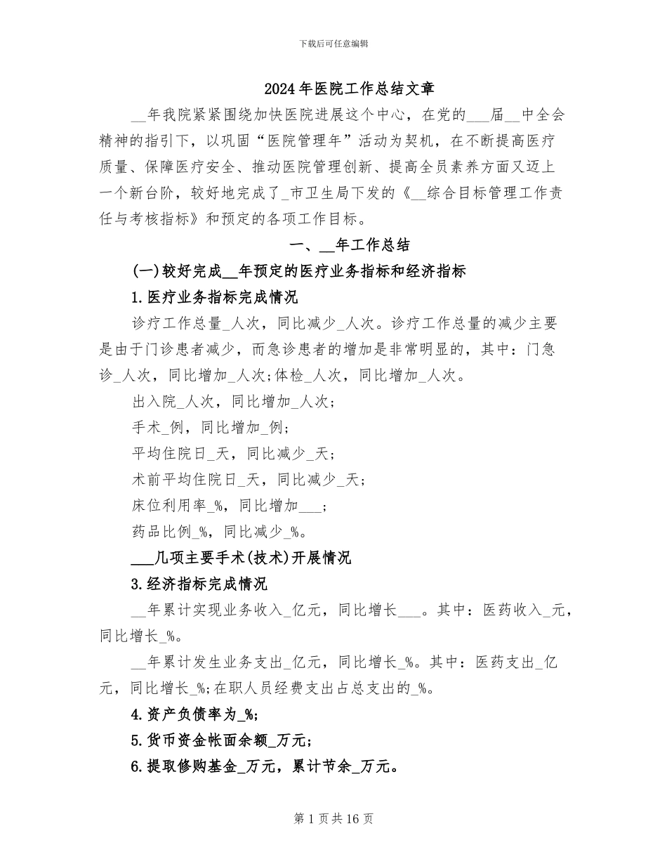 2024年医院工作总结文章_第1页