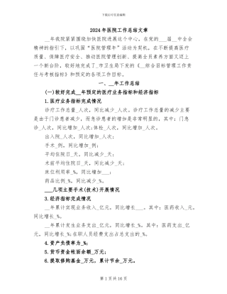 2024年医院工作总结文章