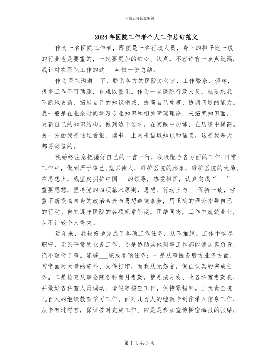 2024年医院工作者个人工作总结范文_第1页