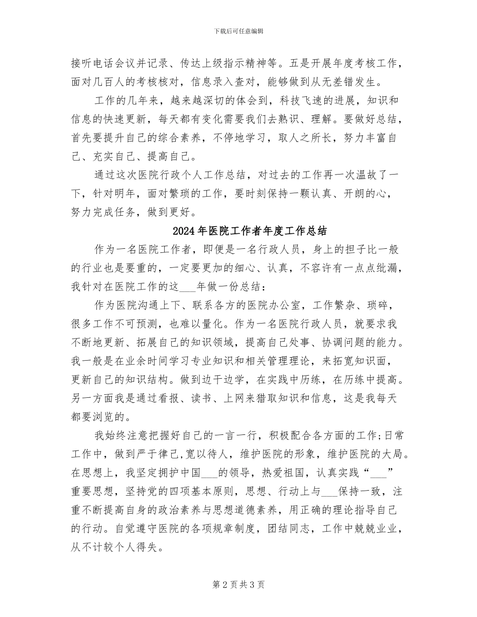 2024年医院工作者个人工作总结范文_第2页