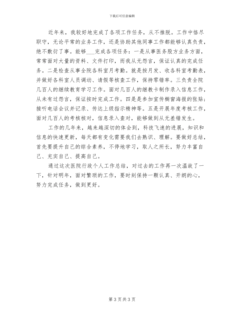 2024年医院工作者个人工作总结范文_第3页