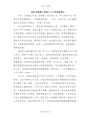 2024年医院工作者个人工作总结范文