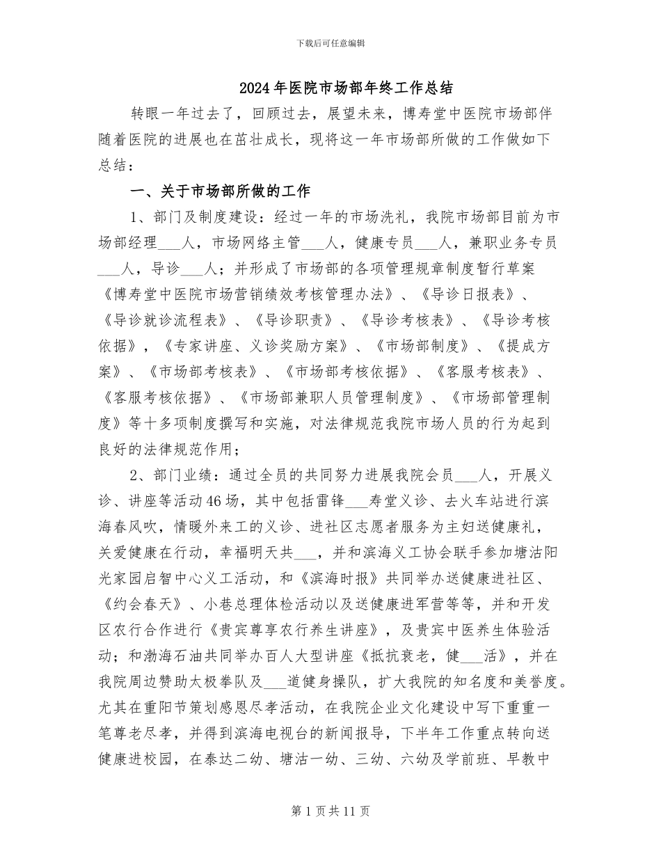 2024年医院市场部年终工作总结_第1页