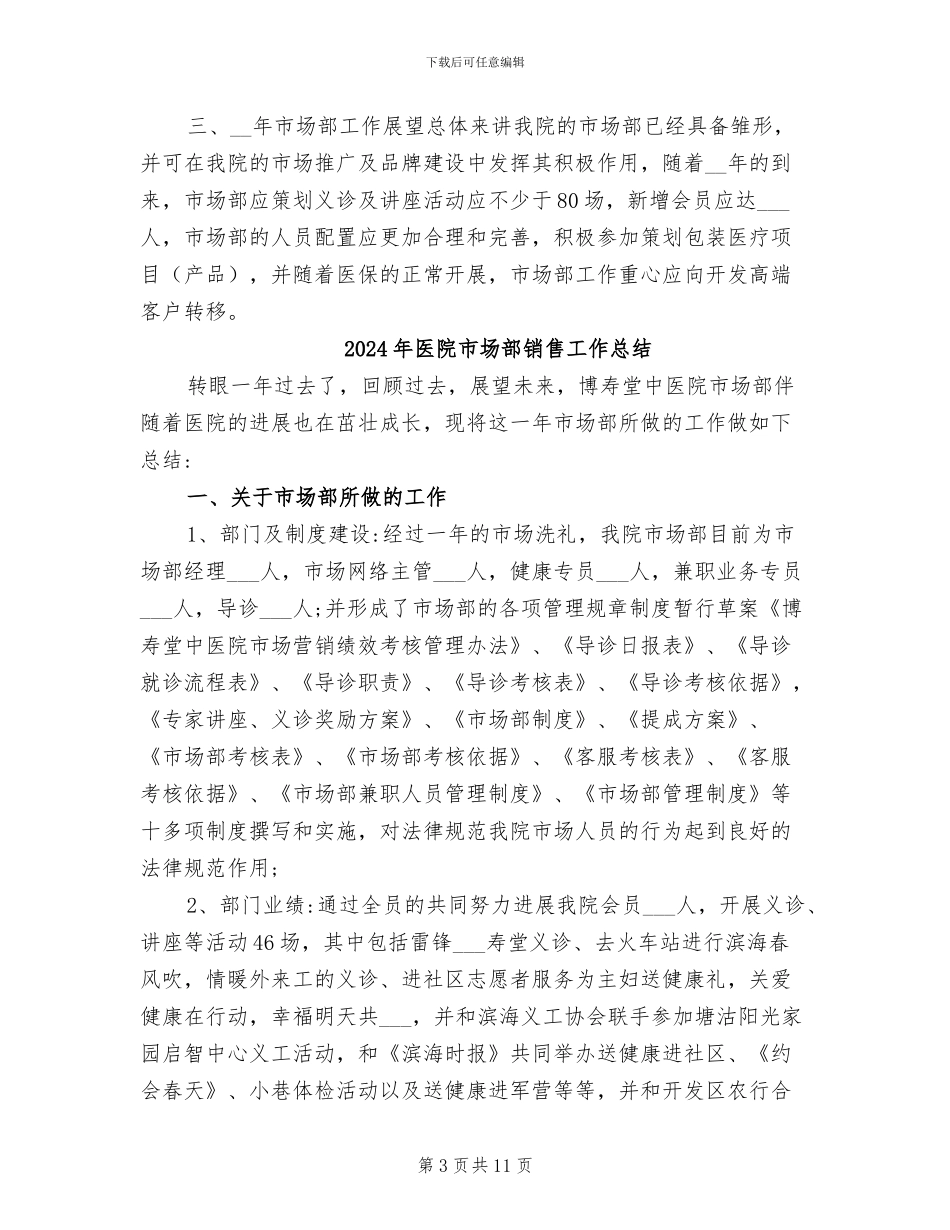 2024年医院市场部年终工作总结_第3页