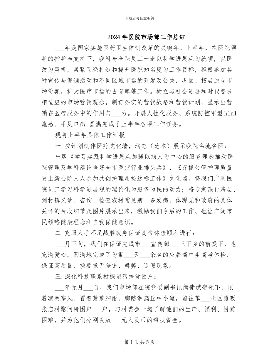 2024年医院市场部工作总结_第1页