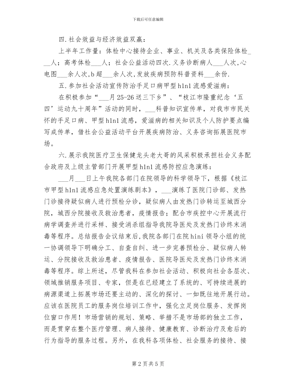 2024年医院市场部工作总结_第2页