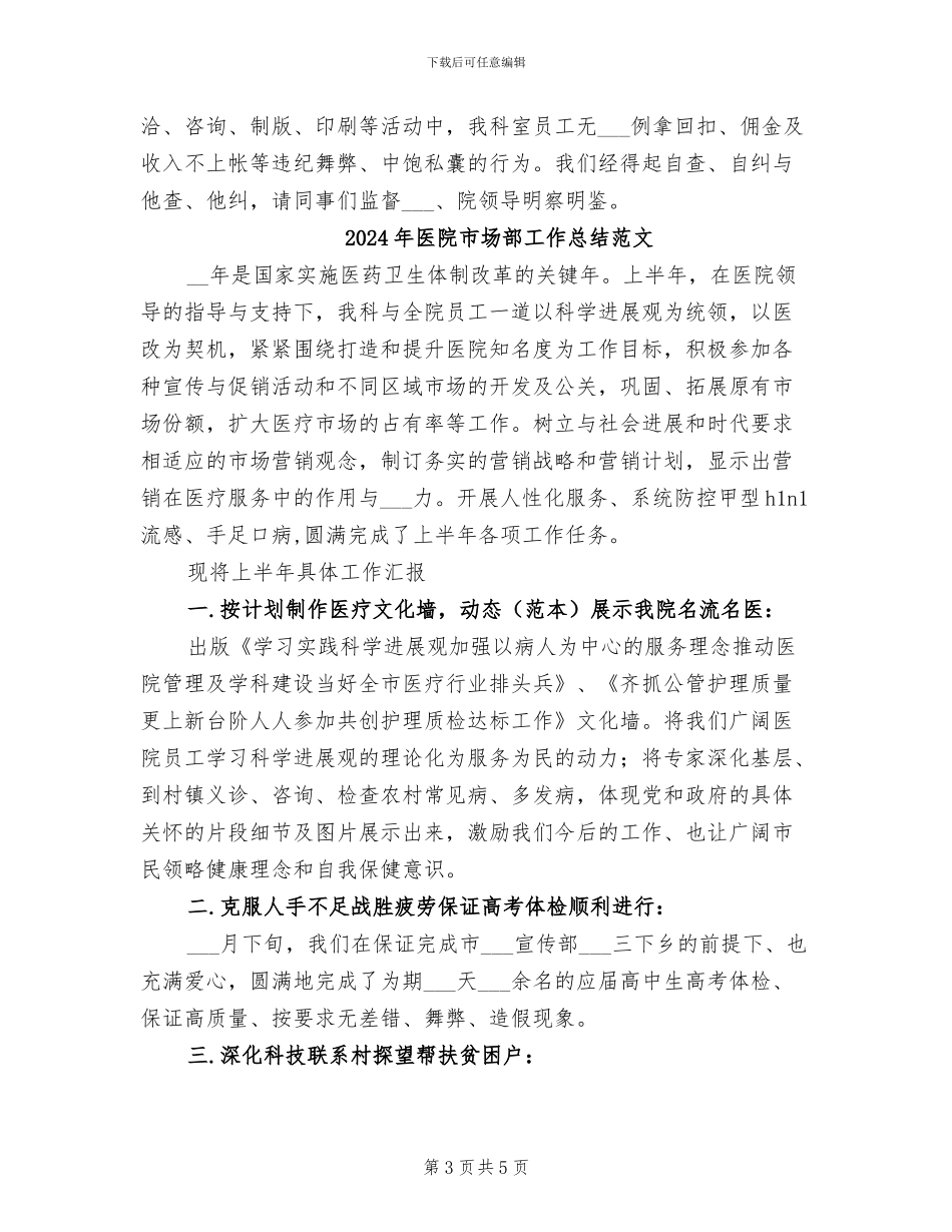 2024年医院市场部工作总结_第3页