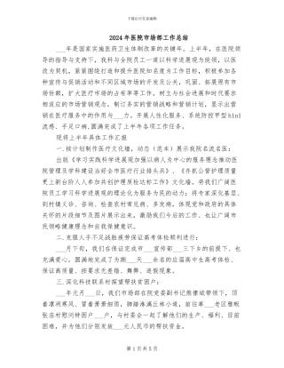 2024年医院市场部工作总结