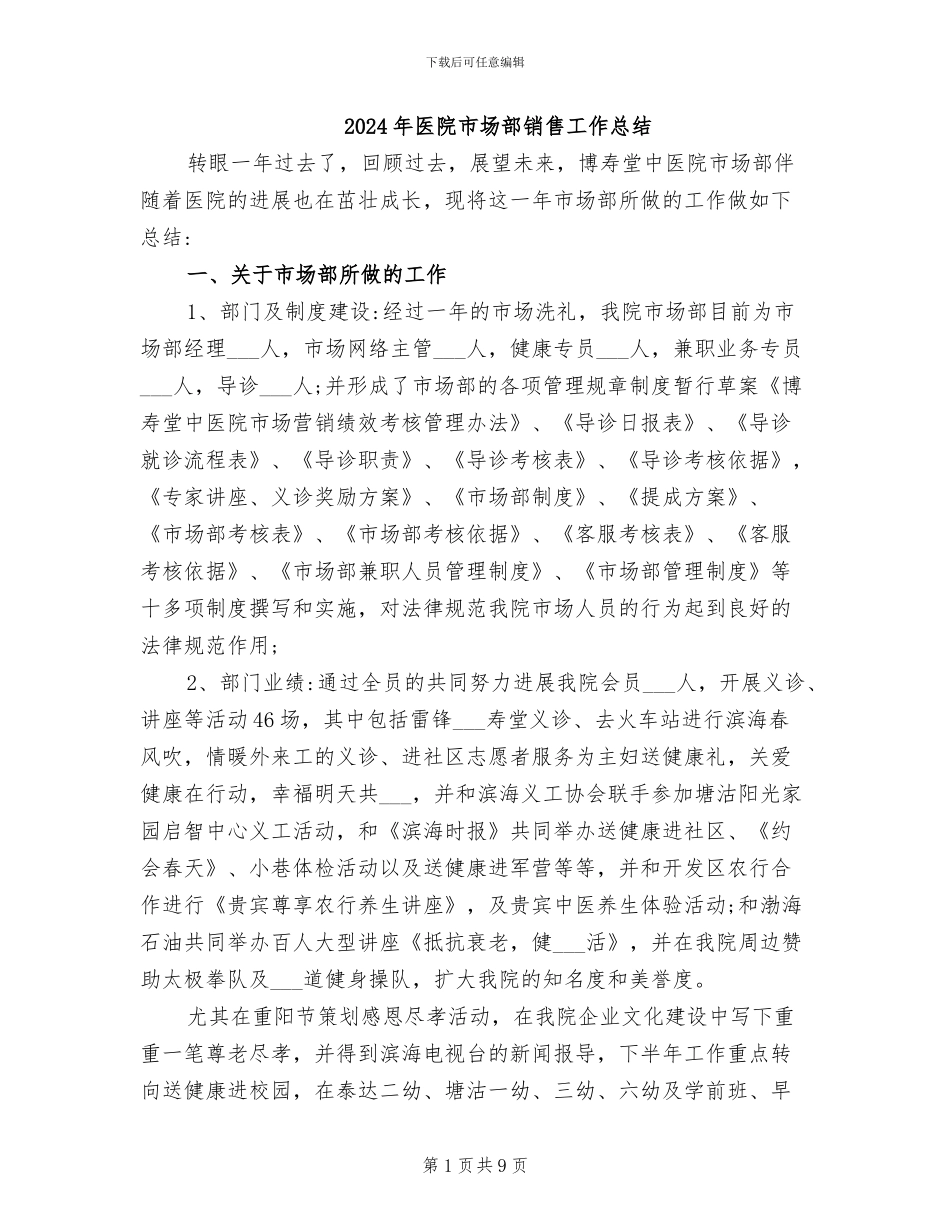 2024年医院市场部销售工作总结_第1页