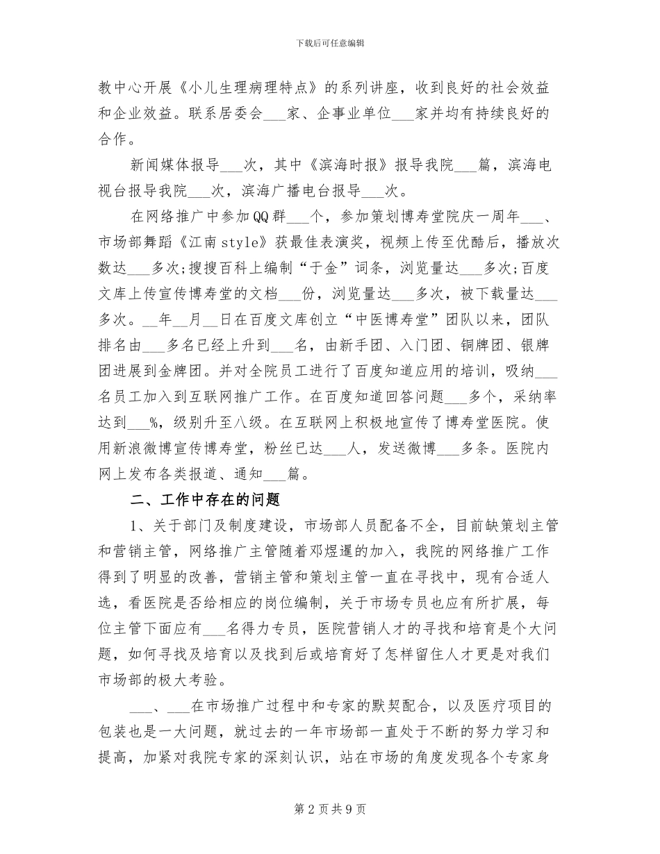 2024年医院市场部销售工作总结_第2页
