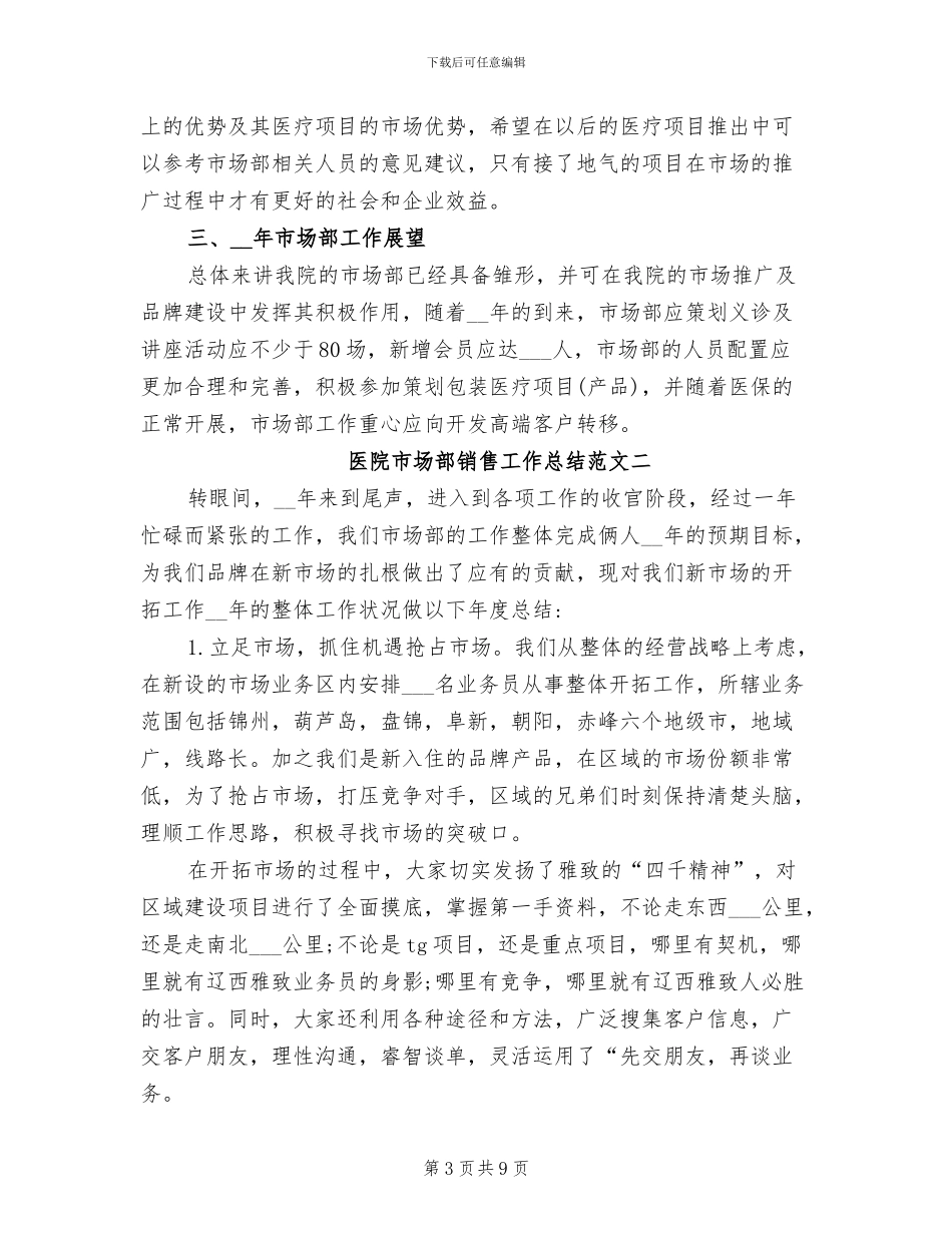 2024年医院市场部销售工作总结_第3页