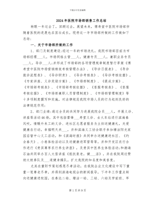 2024年医院市场部销售工作总结