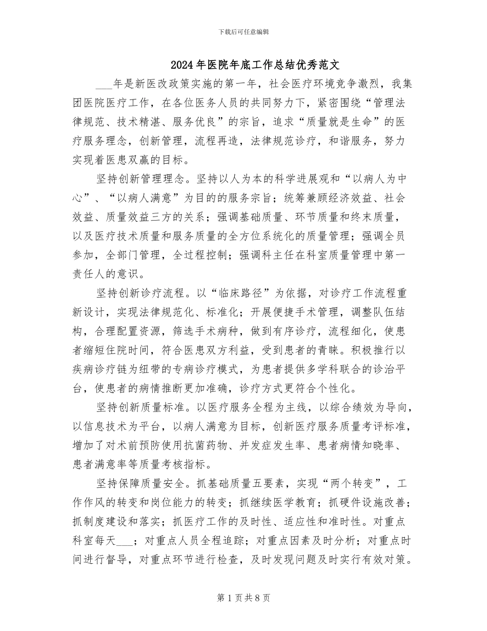 2024年医院年底工作总结优秀范文_第1页