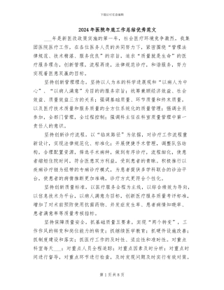 2024年医院年底工作总结优秀范文