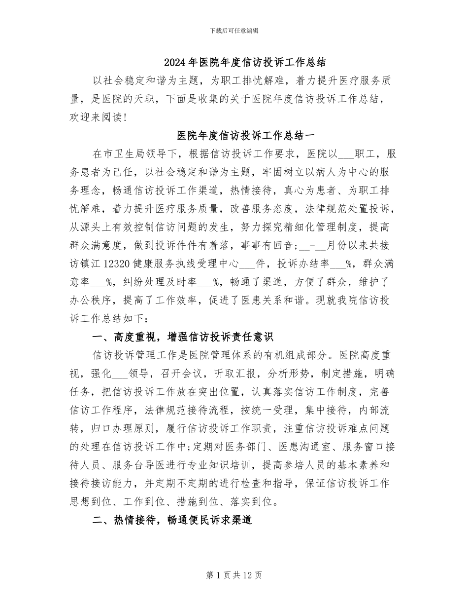 2024年医院年度信访投诉工作总结_第1页
