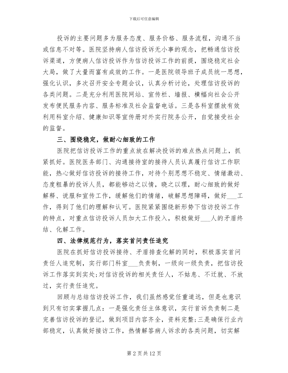 2024年医院年度信访投诉工作总结_第2页