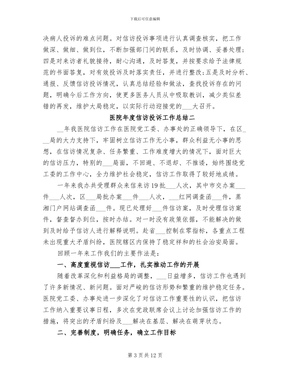 2024年医院年度信访投诉工作总结_第3页
