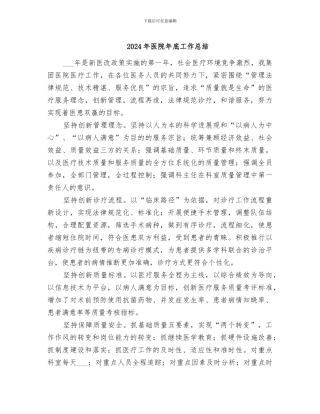 2024年医院年底工作总结