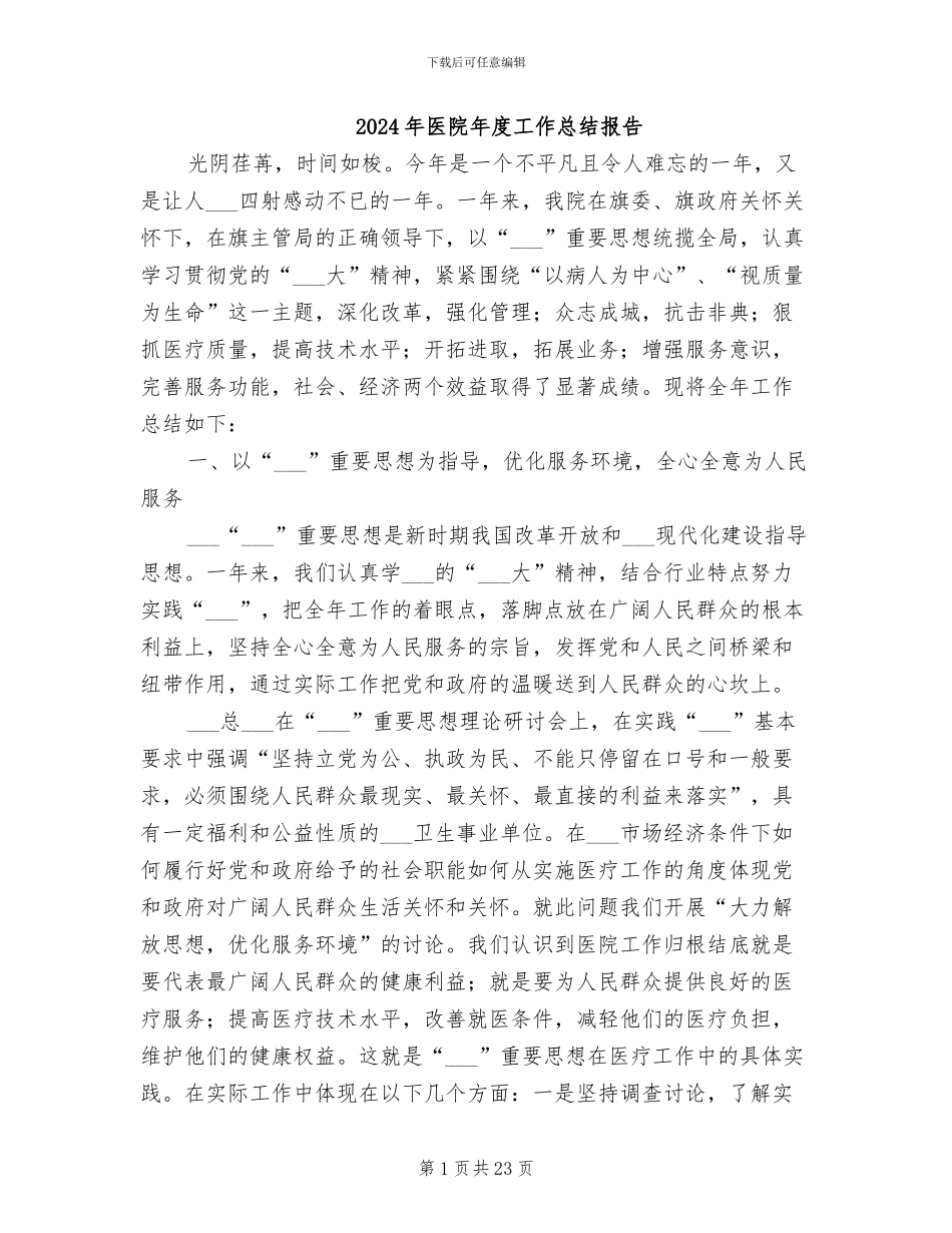 2024年医院年度工作总结报告_第1页