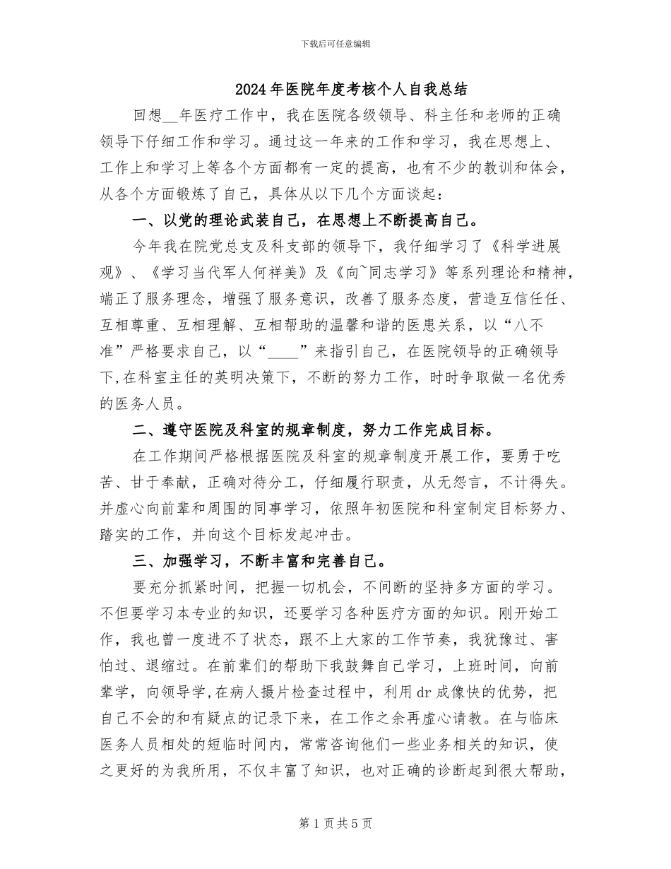 2024年医院年度考核个人自我总结_第1页