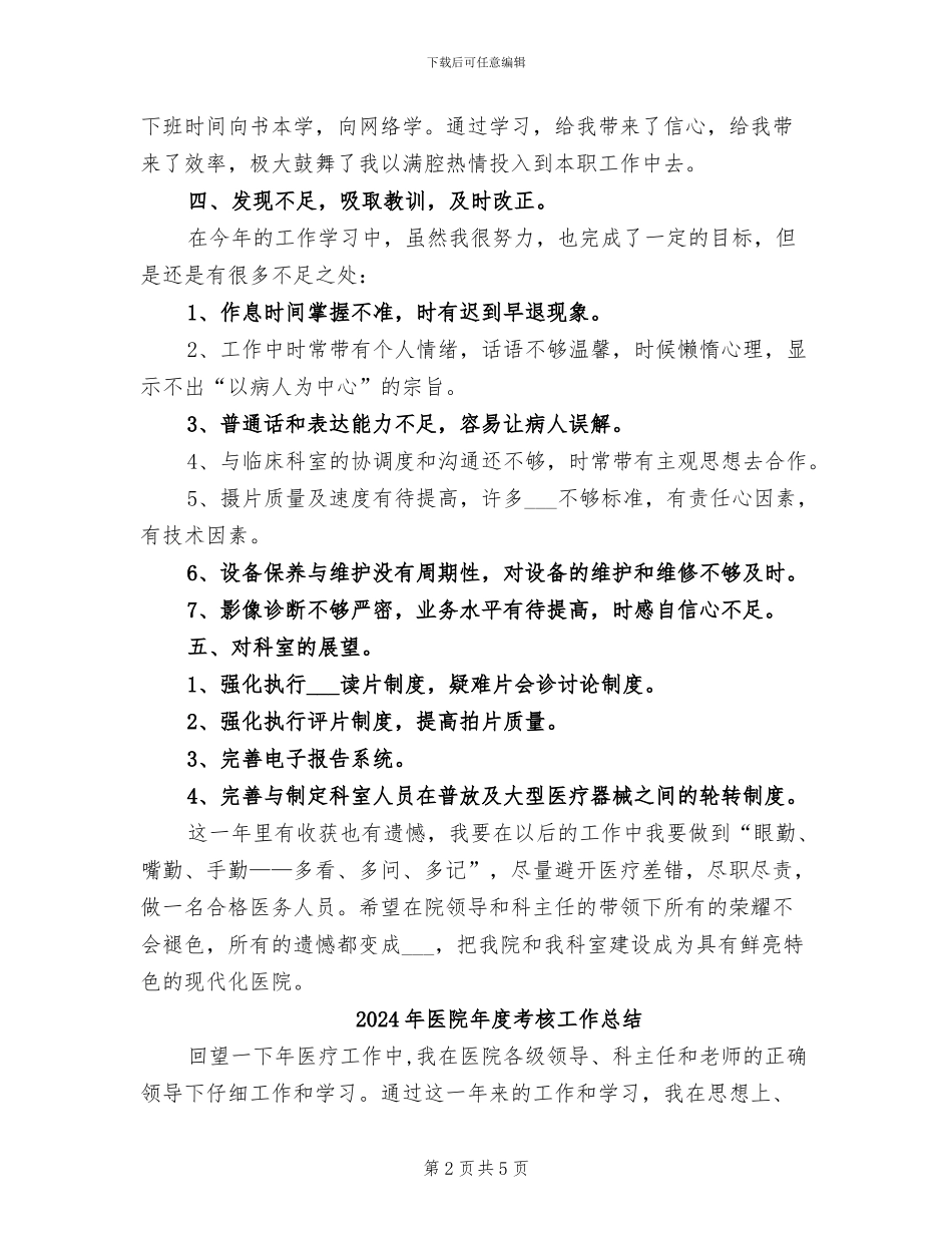 2024年医院年度考核个人自我总结_第2页