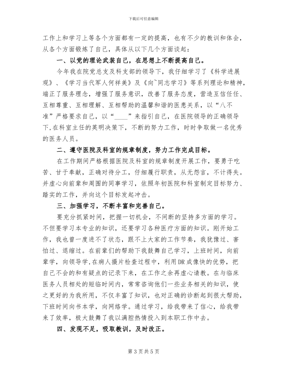 2024年医院年度考核个人自我总结_第3页
