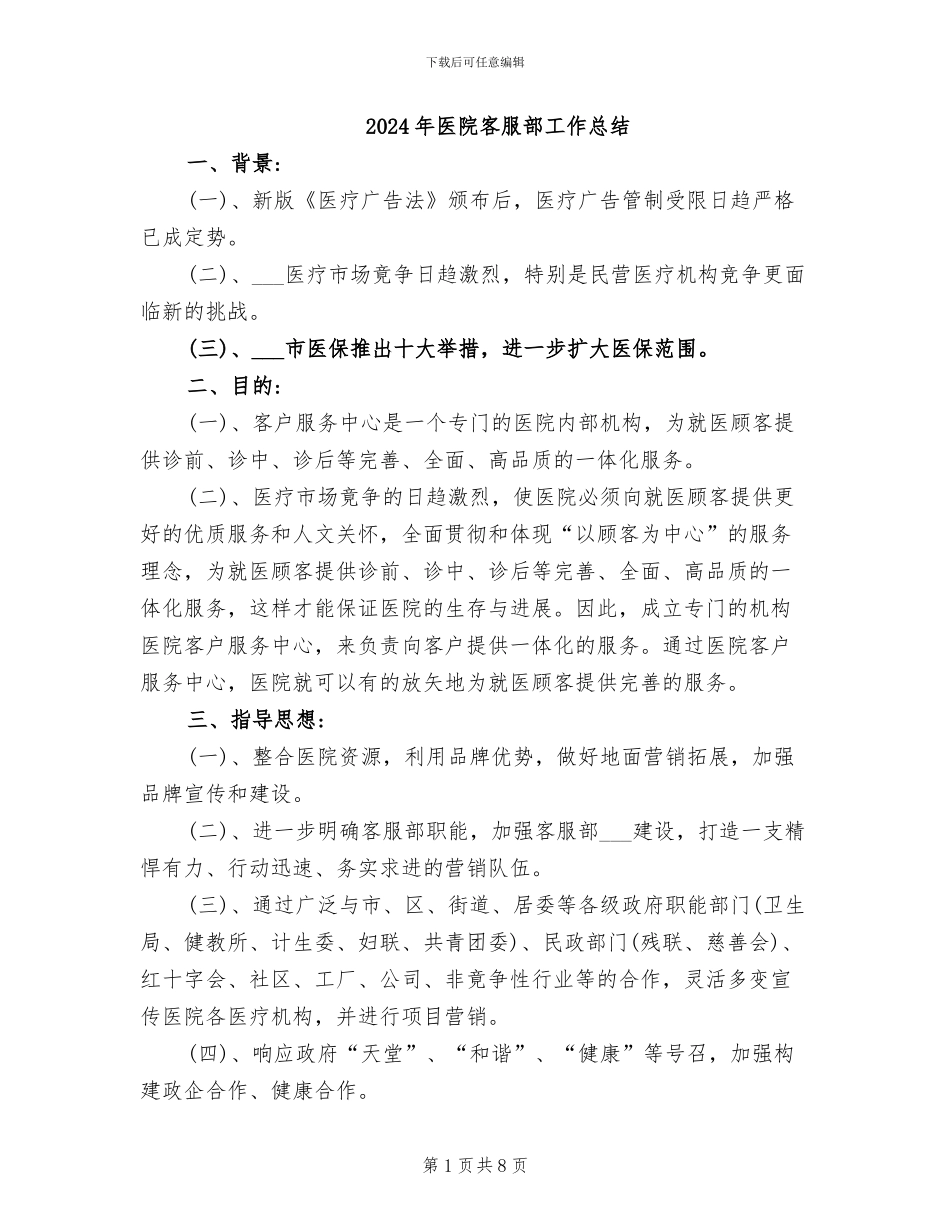 2024年医院客服部工作总结_第1页