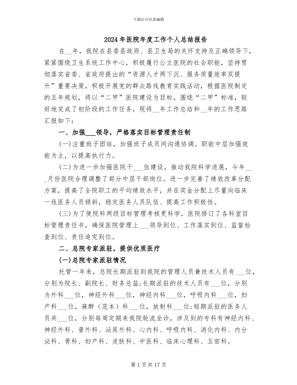 2024年医院年度工作个人总结报告_第1页