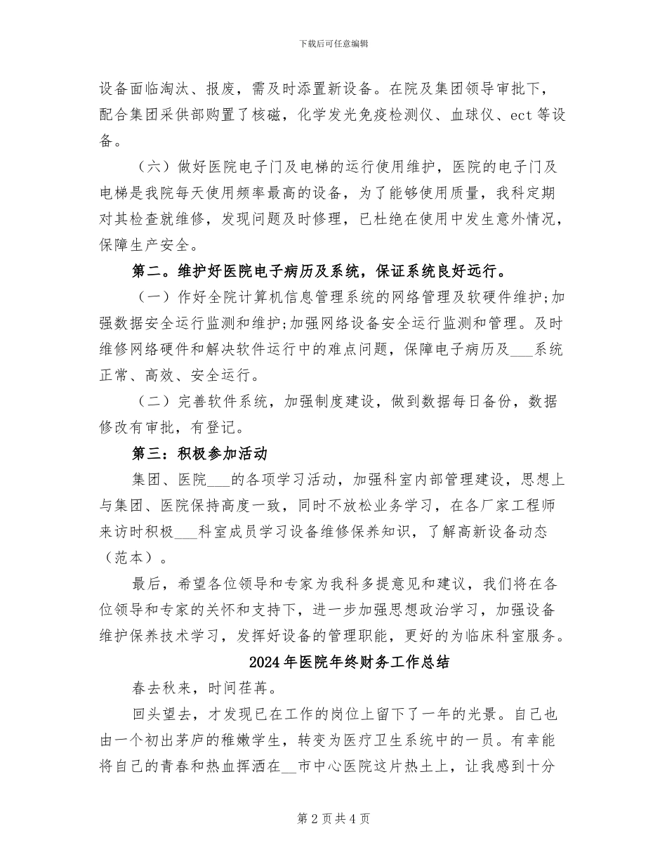 2024年医院年终设备科部门的个人总结_第2页