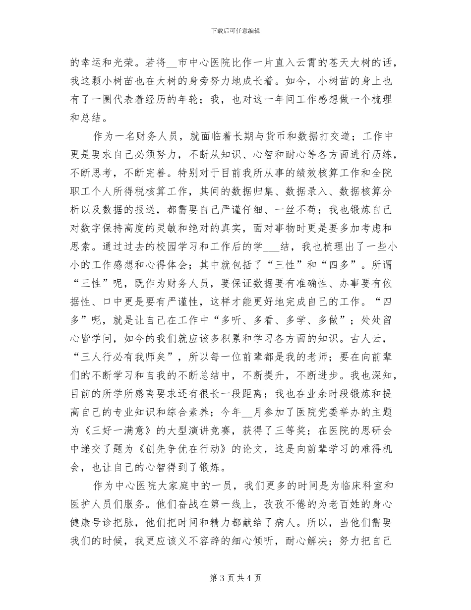 2024年医院年终设备科部门的个人总结_第3页