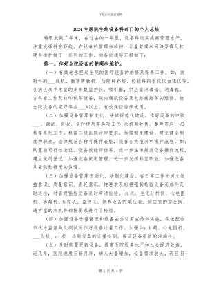 2024年医院年终设备科部门的个人总结
