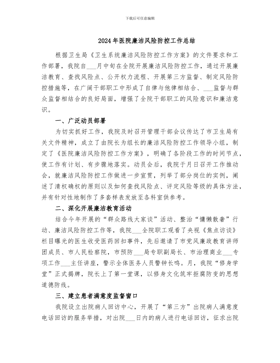 2024年医院廉洁风险防控工作总结_第1页
