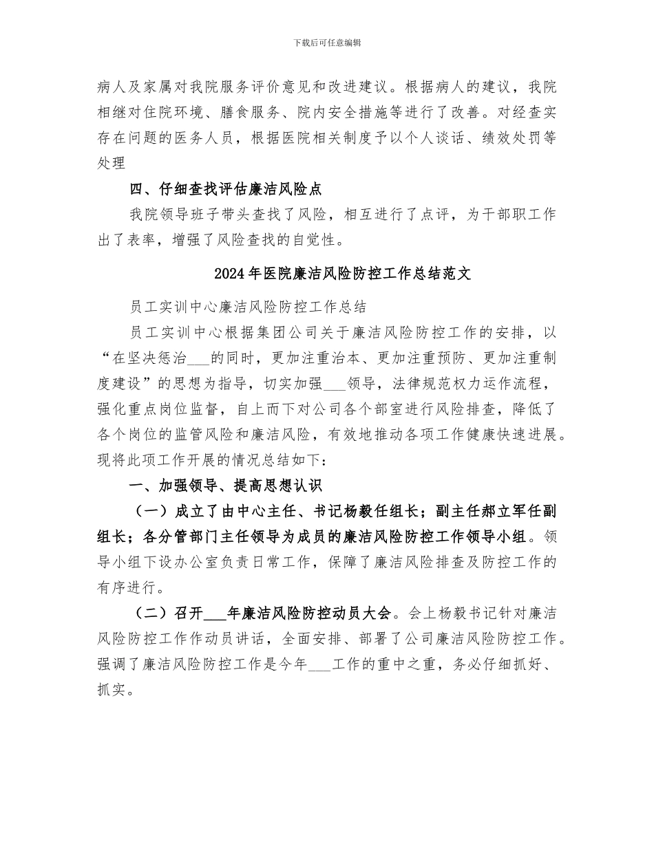 2024年医院廉洁风险防控工作总结_第2页