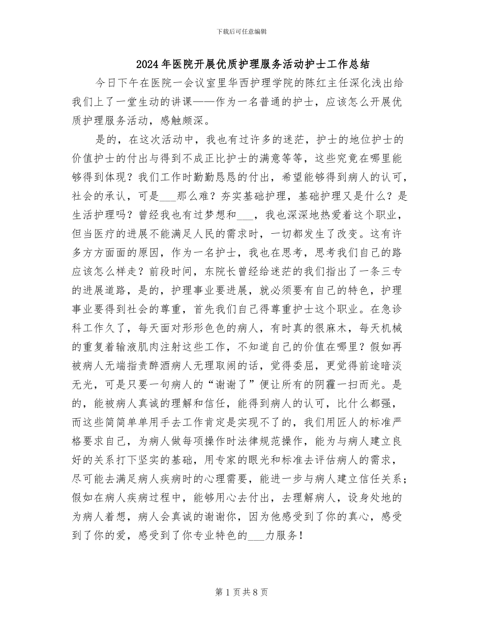 2024年医院开展优质护理服务活动护士工作总结_第1页