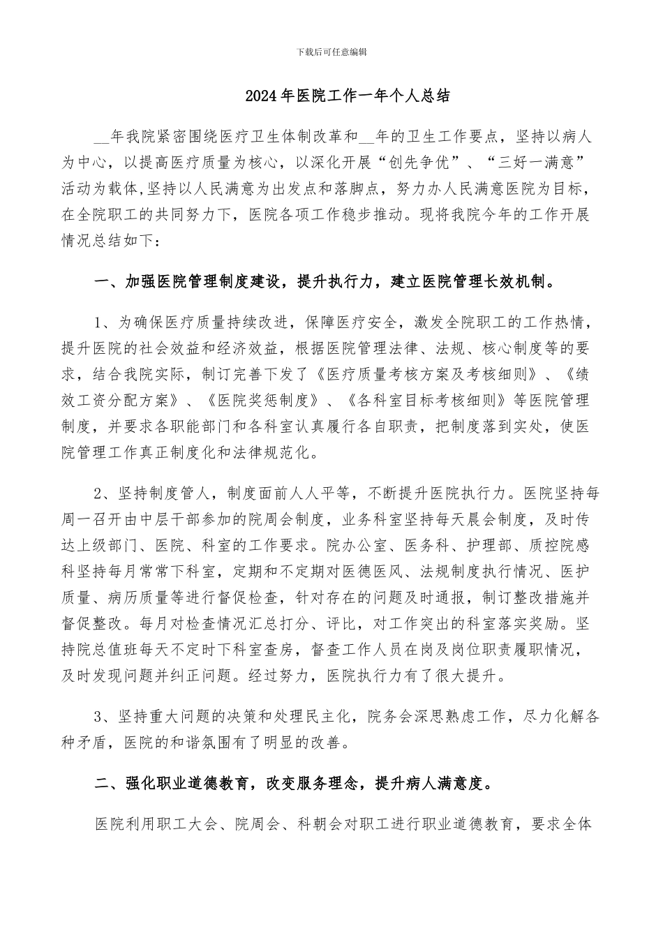 2024年医院工作一年个人总结_第1页