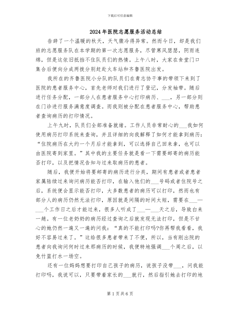 2024年医院志愿服务活动总结_第1页