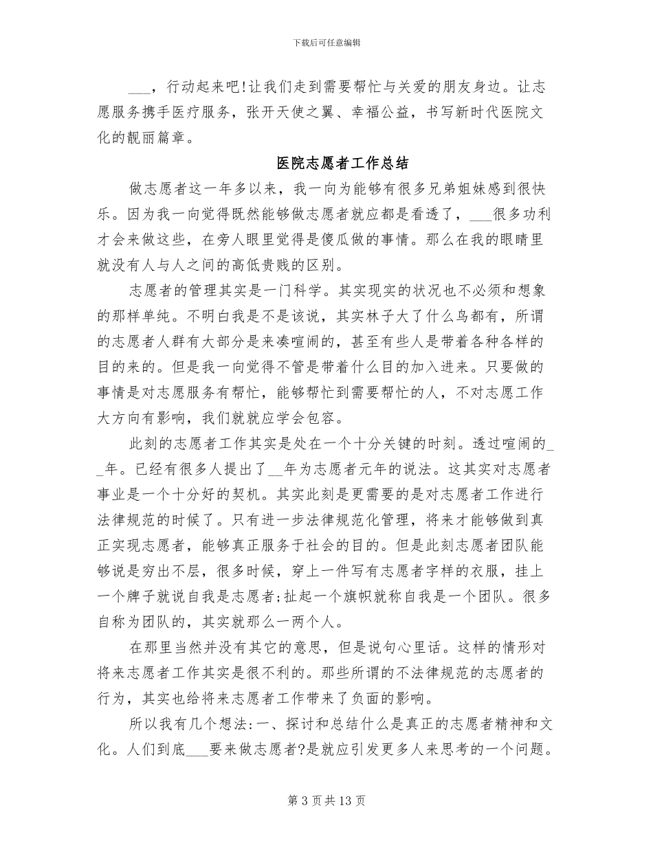 2024年医院志愿者工作总结_第3页