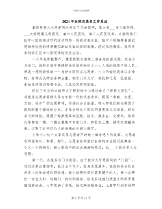 2024年医院志愿者工作总结