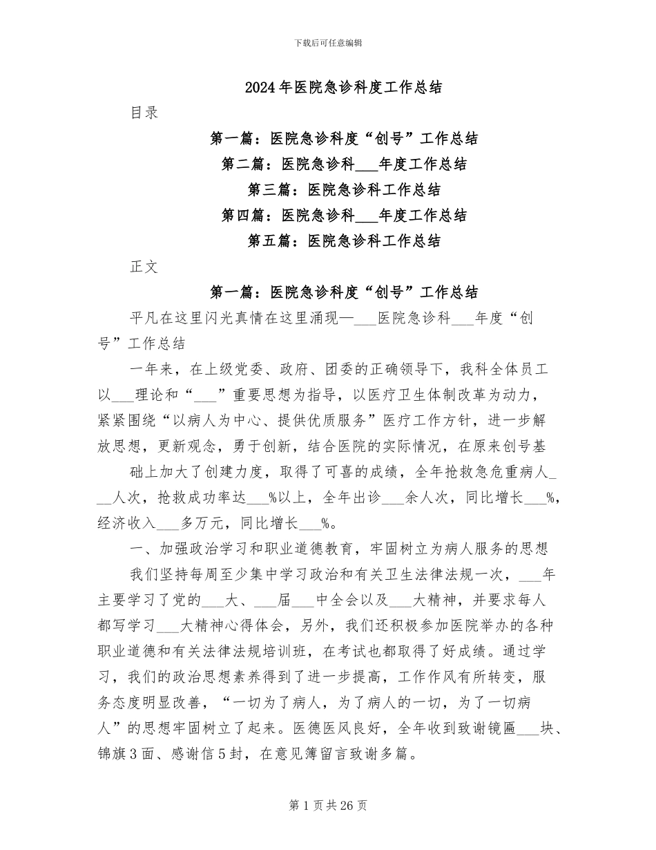 2024年医院急诊科度工作总结_第1页