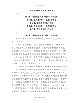 2024年医院急诊科度工作总结