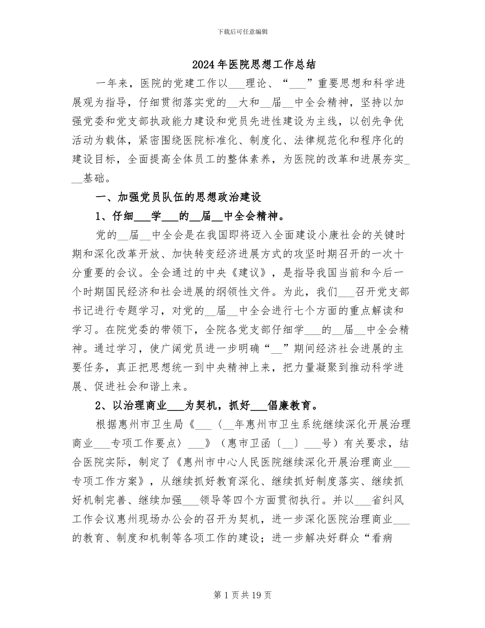 2024年医院思想工作总结_第1页