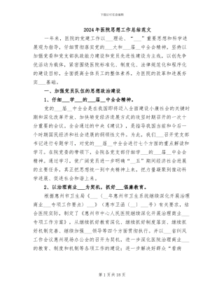 2024年医院思想工作总结范文