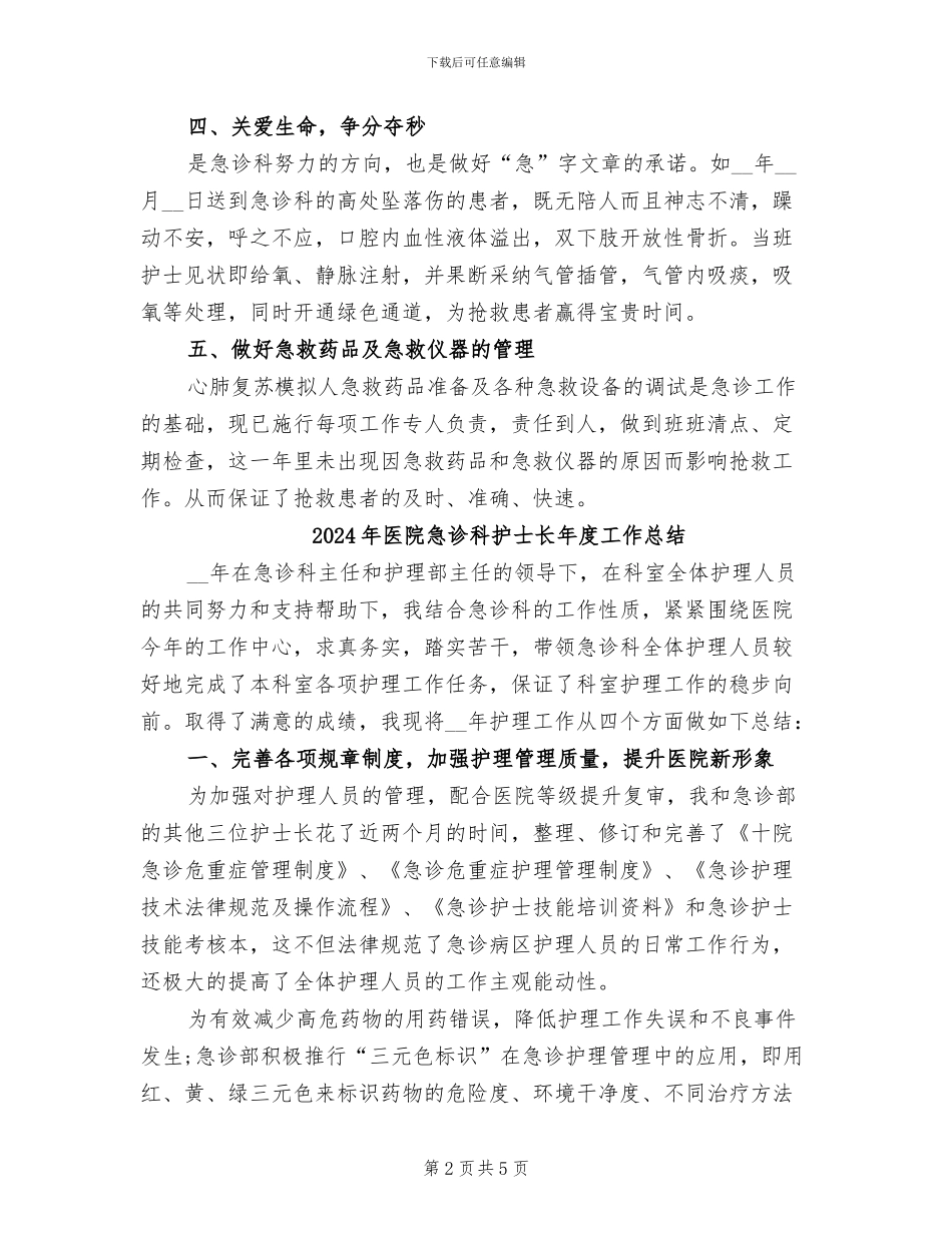 2024年医院急诊科护士年终总结报告_第2页