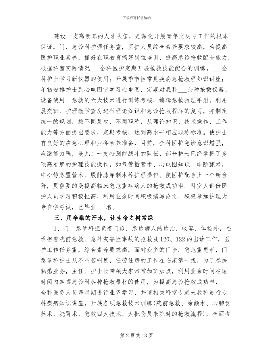 2024年医院急诊部“青年文明号”创建工作总结_第2页