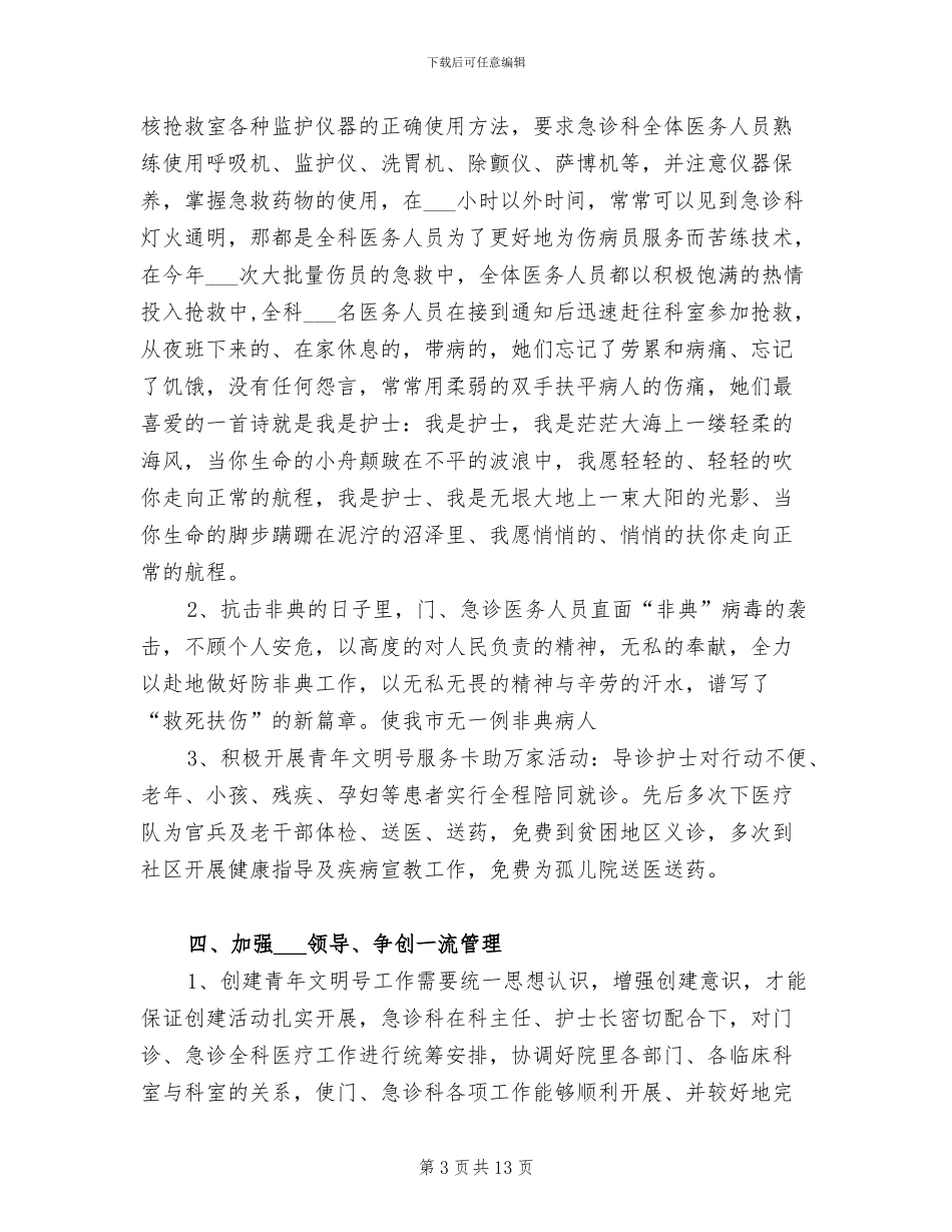 2024年医院急诊部“青年文明号”创建工作总结_第3页