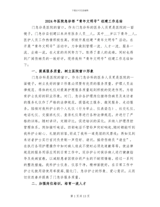 2024年医院急诊部“青年文明号”创建工作总结