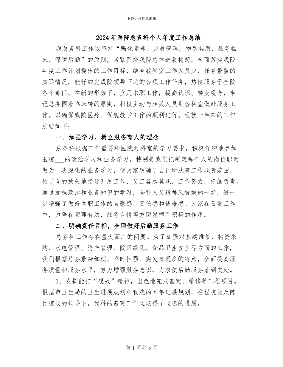 2024年医院总务科个人年度工作总结_第1页