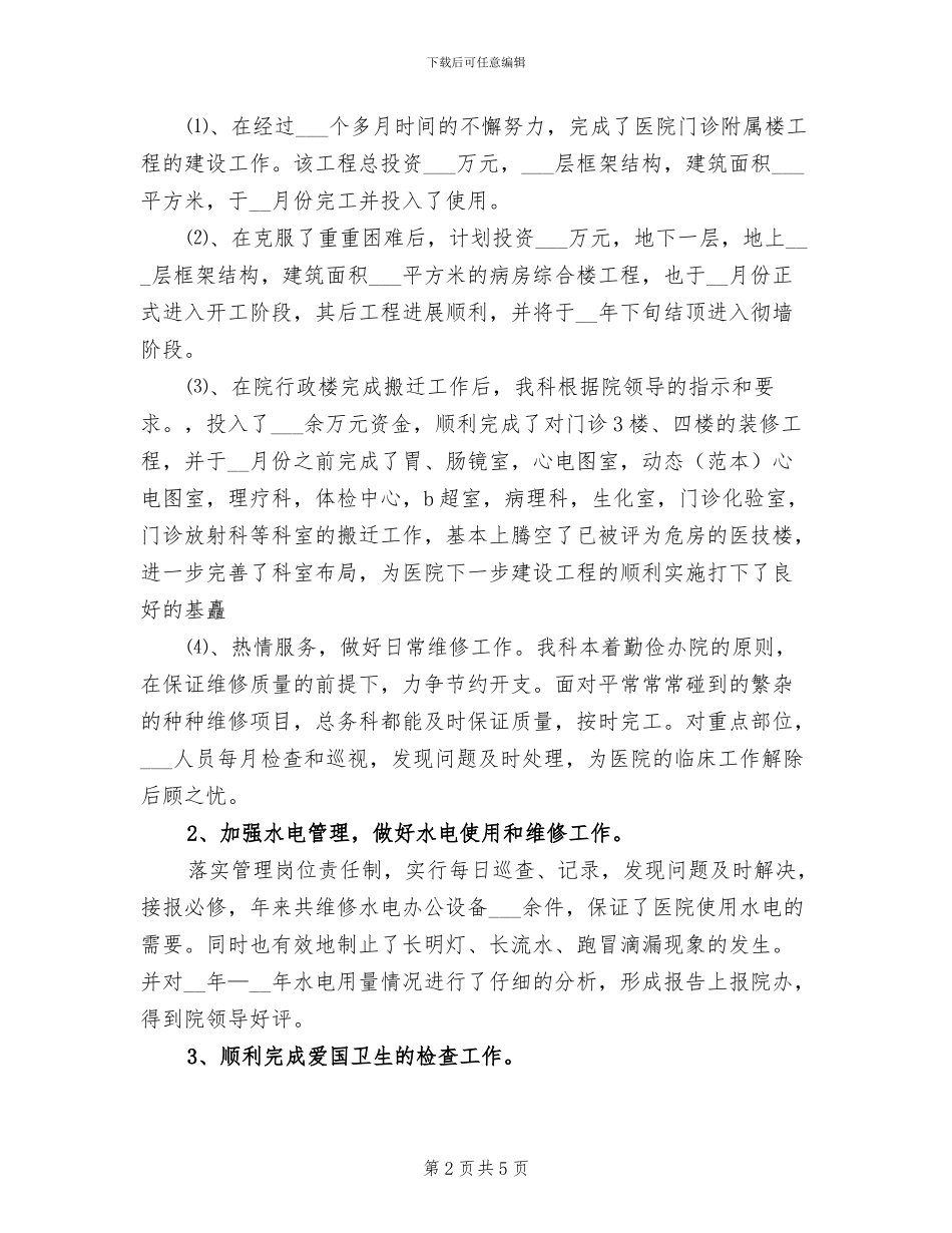 2024年医院总务科个人年度工作总结_第2页