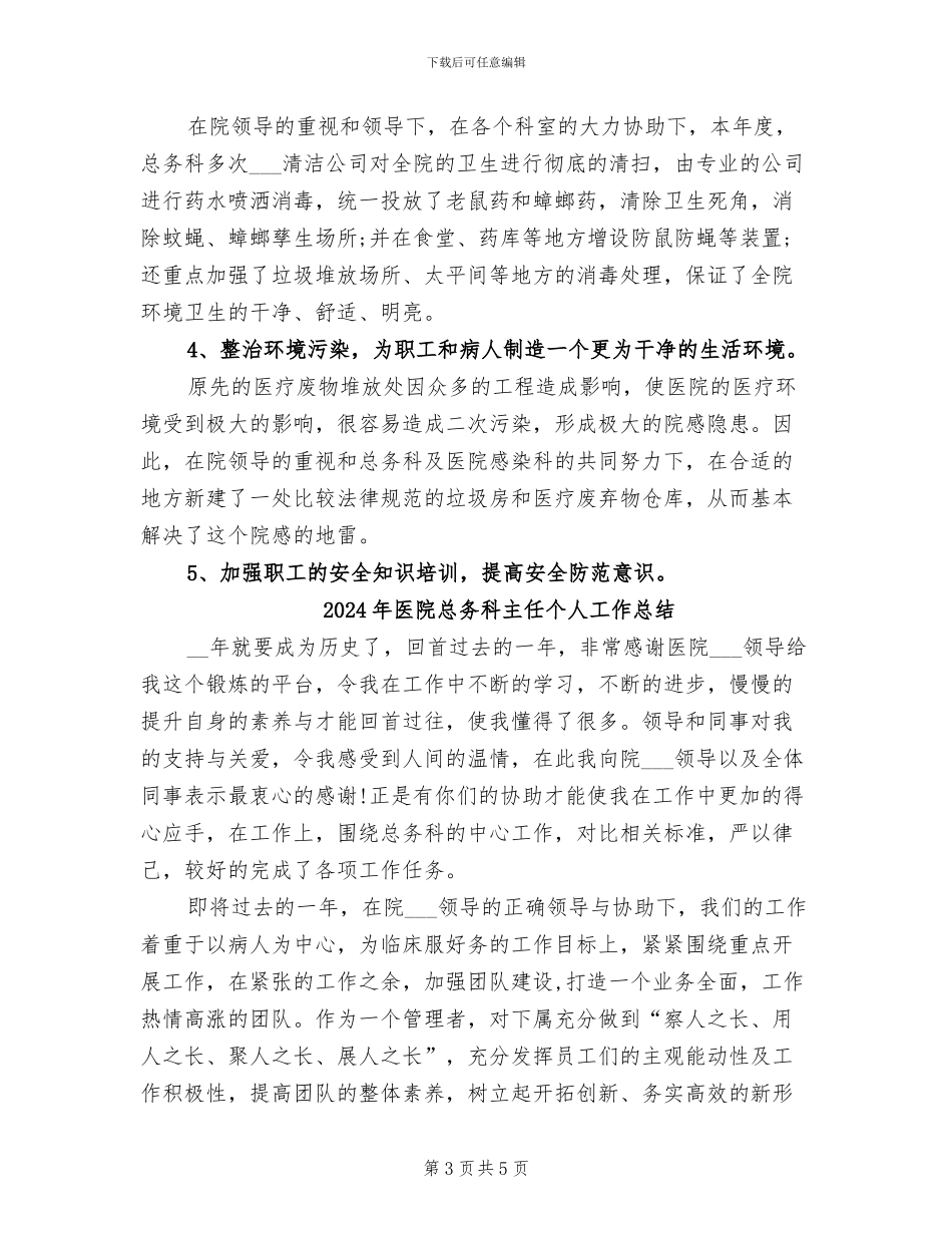 2024年医院总务科个人年度工作总结_第3页