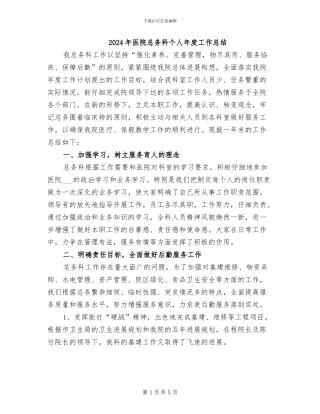 2024年医院总务科个人年度工作总结